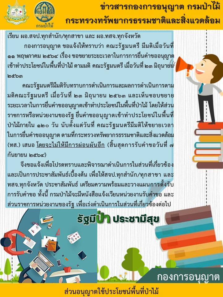คณะรัฐมนตรีมีมติให้ขยายเวลาในการยื่นคำขออนุญาต ตามที่กระทรวงทรัพยากรธรรมชาติและสิ่งแวดล้อม (ทส.) เสนอ เรื่อง ขอขยายระยะเวลาในการยื่นคำขออนุญาตเข้าทำประโยชน์ในพื้นที่ป่าไม้ ตามมติ คณะรัฐมนตรี เมื่อวันที่ 23 มิถุนายน 2563 โดยจะไม่ให้มีการผ่อนผันอีก (สิ้นสุดการรับคำขอวันที่ 7 กันยายน 2564)