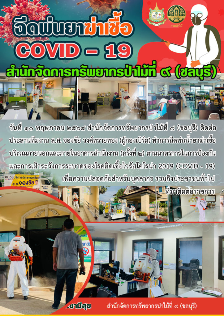 วันที่ ๑๐ พฤษภาคม ๒๕๖๔ สำนักจัดการทรัพยากรป่าไม้ที่ ๙ (ชลบุรี) ติดต่อประสานทีมงาน ส.ส. จองชัย วงศ์ทรายทอง (ผู้กองเบิร์ด) ทำการฉีดพ่นน้ำยาฆ่าเชื้อ บริเวณภายนอกและภายในอาคารสำนักงาน (ครั้งที่ ๒) ตามมาตรการในการป้องกันและการเฝ้าระวังการระบาดของโรคติดเชื้อไวรัสโคโรน่า 2019 (COVID - 19) เพื่อความปลอดภัยสำหรับบุคลากร รวมถึงประชาชนทั่วไปที่มาติดต่อราชการ