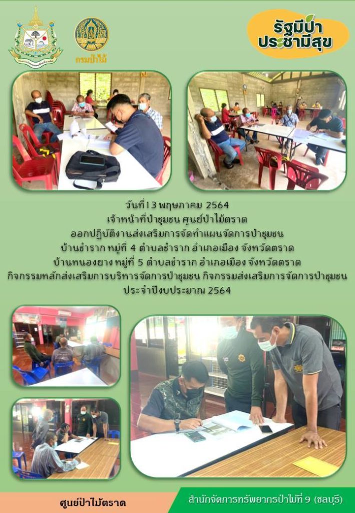 วันที่ 13 พฤษภาคม 2564 เจ้าหน้าที่ป่าชุมชน ศูนย์ป่าไม้ตราด ออกปฏิบัติงานส่งเสริมการจัดทำแผนจัดการป่าชุมชน บ้านชำราก หมู่ที่ 4 ตำบลชำราก, บ้านหนองยาง หมู่ที่ 5 ตำบลชำราก อำเภอเมือง จังหวัดตราด กิจกรรมหลักส่งเสริมการบริหารจัดการป่าชุมชน กิจกรรมส่งเสริมการจัดการป่าชุมชน ประจำปีงบประมาณ 2564