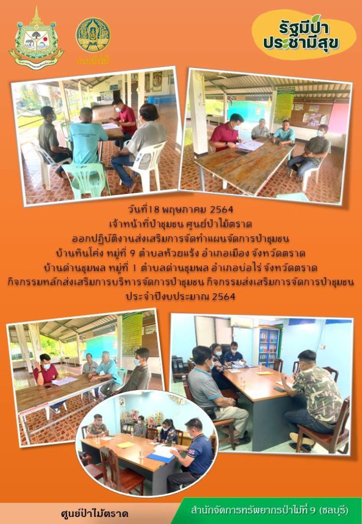 วันที่ 18 พฤษภาคม 2564 เจ้าหน้าที่ป่าชุมชน ศูนย์ป่าไม้ตราด ออกปฏิบัติงานส่งเสริมกาจัดทำแผนจัดการป่าชุมชนบ้านหินโค่ง หมู่ที่ 9 ตำบลห้วยแร้ง อำเภอเมือง จังหวัดตราด กิจกรรมหลักส่งเสริมการบริหารจัดการป่าชุมชน กิจกรรมส่งเสริมการจัดการป่าชุมชน ประจำปีงบประมาณ 2564