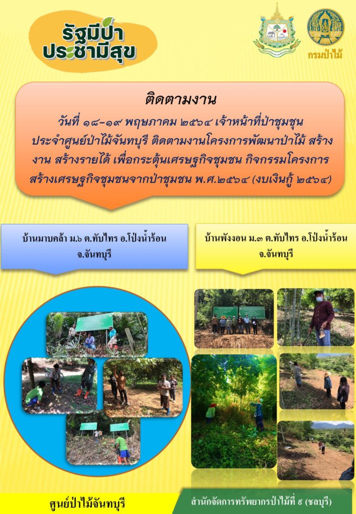 วันที่ 18-19 พฤษภาคม 2564 เจ้าหน้าที่ป่าชุมชนประจำศูนย์ป่าไม้จันทบุรี ติดตามโครงการพัฒนาป่าไม้ สร้างงาน สร้างรายได้ เพื่อกระตุ้นเศรษฐกิจชุมชน กิจกรรมโครงการสร้างเศรษฐกิจชุมชนจากป่าชุมชน พ.ศ. 2564 (งบเงินกู้ 2564) บ้านมาบคล้า หมู่ที่ 6 บ้านพังงอน หมู่ที่ 3 ตำบลทับไทร อำเภอโป่งน้ำร้อน จังหวัดจันทบุรี