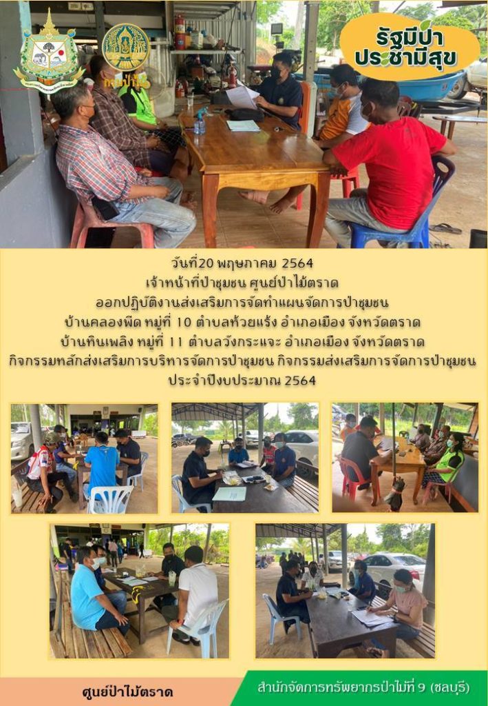 วันที่ 20 พฤษภาคม 2564 เจ้าหน้าที่ป่าชุมชน ศูนย์ป่าไม้ตราด ออกปฏิบัติงานส่งเสริมการจัดทำแผนจัดการป่าชุมชนบ้านคลองพีด หมู่ที่ 10 ตำบลห้วยแร้ง อำเภอเมือง, บ้านหินเพลิง หมู่ที่ 11 ตำบลวังกระแจะ อำเภอเมือง จังหวัดตราด กิจกรรมหลักส่งเสริมการบริหารจัดการป่าชุมชน กิจกรรมส่งเสริมการจัดการป่าชุมชนประจำปีงบประมาณ 2564