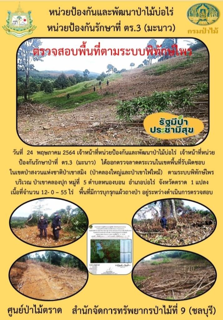 วันที่ 24 พฤษภาคม 2564 เจ้าหน้าที่หน่วยป้องกันและพัฒนาป่าไม้บ่อไร่ เจ้าหน้าที่หน่วยป้องกันรักษาป่าที่ ตร.3 (มะนาว) ได้ออกตรวจลาดตระเวนในเขตพื้นที่รับผิดชอบ ในเขตป่าสงวนแห่งชาติป่าเขาสมิง (ป่าคลองใหญ่และป่าเขาไฟไหม้) ตามระบบพิทักษ์ไพร บริเวณป่าคลองปุก หมู่ที่ 5 ตำบลหนองบอน อำเภอบ่อไร่ จังหวัดตราด จำนวน 1 แปลง เนื้อที่ 12-0-55 ไร่ พื้นที่มีการบุกรุกแผ้วถางป่า อยู่ระหว่างดำเนินการตรวจสอบ