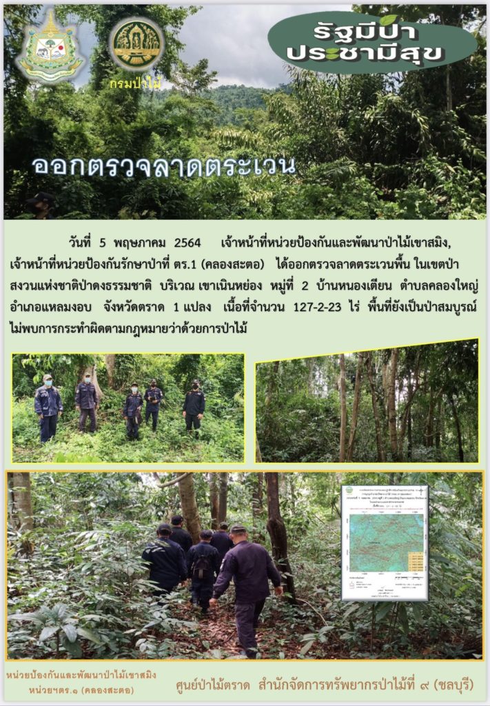 วันที่ 5 พฤษภาคม 2564 เจ้าหน้าที่หน่วยป้องกันและพัฒนาป่าไม้เขาสมิง เจ้าหน้าที่หน่วยป้องกันรักษาป่าที่ ตร.1 (คลองสะตอ) ได้ออกตรวจลาดดตระเวนพื้นที่รับผิดชอบในเขตป่าสงวนแห่งชาติป่าดงธรรมชาติ บริเวณเขาเนินหน่อง หมู่ที่ 2 บ้านหนองเตียน ตำบลคลองใหญ่ อำเภอแหลมงอบ จังหวัดตราด จำนวน 1 แปลง เนื้อที่ 127-2-23 ไร่ พื้นที่ป่ายังคงสภาพเป็นป่าสมบูรณ์ ไม่พบการกระทำความผิดตามกฏหมายว่าด้วยการป่าไม้