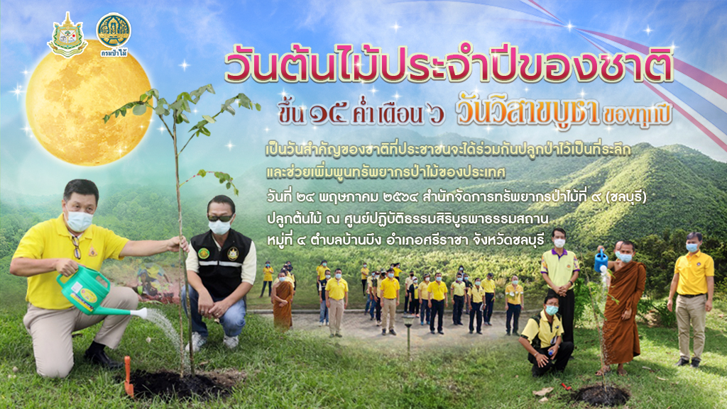 วันต้นไม้ประจำปีของชาติ พ.ศ. 2564