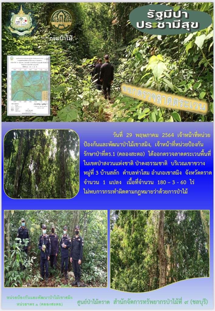 วันที่ 29 พฤษภาคม 2564 เจ้าหน้าที่หน่วยป้องกันและพัฒนาป่าไมเเขาสมิง เจ้าหน้าที่หน่วยป้องกันรักษาป่าที่ ตร.1 (คลองสะตอ) ได้ออกตรวจบาดตระเวนพื้นที่ในเขตป่าสงวนแห่งชาติ ป่าดงธรรมชาติ บริเวณเขาขวาง หมู่ที่ 3 บ้านสลัก ตำบลท่าโสม อำเภอเขาสมิง จังหวัดตราด จำนวน 1 แปลง เนื้อที่ 180-3-60 ไร่ ไม่พบการกระทำความผิดตามกฏหมายว่าด้วยการป่าไม้