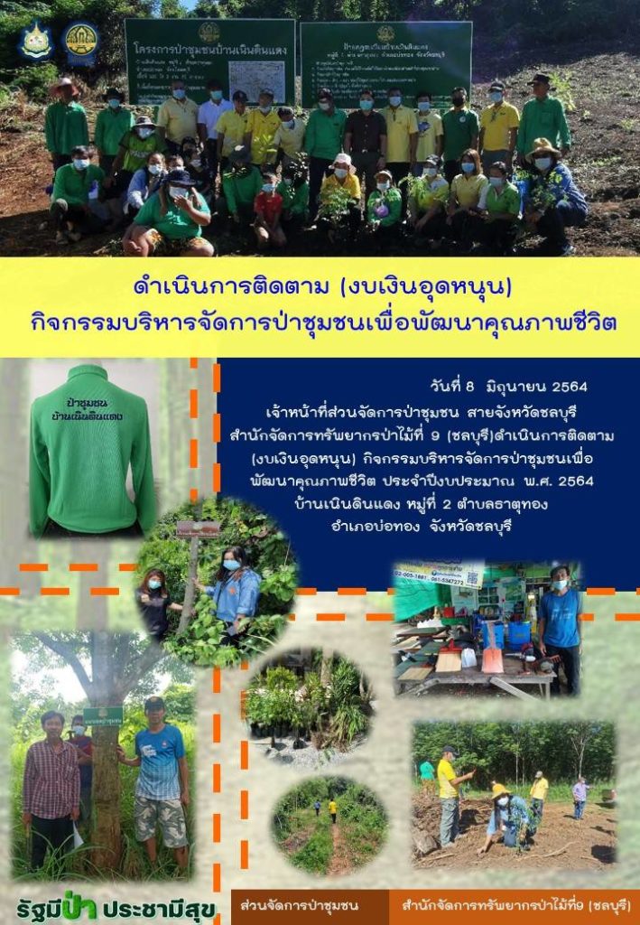 วันที่ 8 มิถุนายน 2564 เจ้าหน้าที่ส่วนจัดการป่าชุมชน สายจังหวัดชลบุรี สำนักจัดการทรัพยากรป่าไม้ที่ 9 (ชลบุรี) ดำเนินการติดตาม (งบเงินอุดหนุน) กิจกรรมบริหารจัดการป่าชุมชนเพื่อพัฒนาคุณภาพชีวิต ประจำปีงบประมาณ พ.ศ. 2564 บ้านเนินดินแดง หมู่ที่ 2 ตำบลธาตุทอง อำเภอบ่อทอง จังหวัดชลบุรี