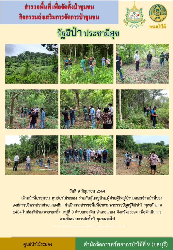 วันที่ 9 มิถุนายน 2564 เจ้าหน้าที่ป่าชุมชนศูนย์ป่าไม้ระยอง ร่วมกับผู้ใหญ่บ้าน คณะเจ้าหน้าที่ขององค์การบริหารส่วนตำบลกองดิน ดำเนินการสำรวจพื้นที่ป่าตามพระราชบัญญัติป่าไม้ พุทธศักราช 2484 ในท้องที่บ้านเขายายพริ้ง หมู่ที่ 8 ตำบลกองดิน อำเภอแกลง จังหวัดระยอง เพื่อดำเนินการตามขั้นตอนการจัดตั้งป่าชุมชนต่อไป