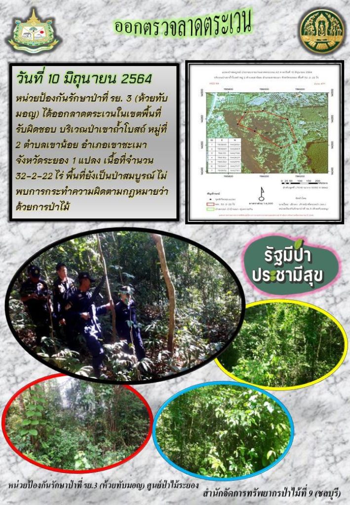 วันที่ 10 มิถุนายน 2564 หน่วยป้องกันรักษาป่าที่ รย.3 (ห้วยทับมอญ) ได้ออกลาดตระเวนในเขตพื้นที่รับผิดชอบ บริเวณป่าเขาถ้ำโบสถ์ หมู่ที่ 2 ตำบลเขาน้อย อำเภอเขาชะเมา จังหวัดระยอง จำนวน 1 แปลง เนื้อที่ 32-2-22 ไร่ พื้นที่ป่ายังคงสภาพเป็นป่าสมบูรณ์ ไม่พบการกระทำความผิดตามกฏหมายว่าด้วยการป่าไม้