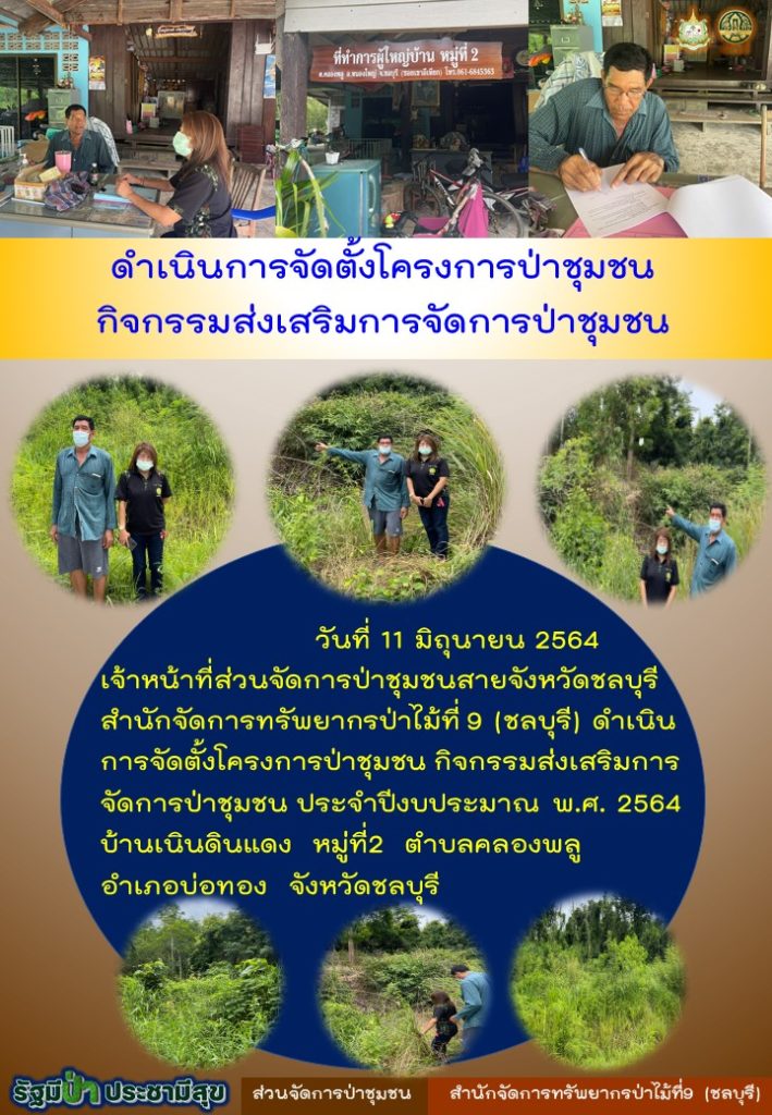 วันที่ 11 มิถุนายน 2564 เจ้าหน้าที่ส่วนจัดการป่าชุมชนสายจังหวัดชลบุรี สำนักจัดการทรัพยากรป่าไม้ที่ 9 (ชลบุรี) ดำเนินการจัดตั้งโครงการป่าชุมชน กิจกรรมส่งเสริมการจัดการป่าชุมชน ประจำปีงบประมาณ พ.ศ. 2564 บ้านเนินดินแดง หมู่ที่ 2 ตำบลคลองพลู อำเภอบ่อทอง จังหวัดชลบุรี