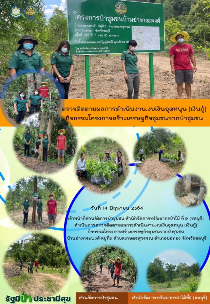 วันที่ 14 มิถุนายน 2564 เจ้าหน้าที่ส่วนจัดการป่าชุมชน สำนักจัดการทรัพยากรป่าไม้ที่ 9 (ชลบุรี) ดำเนินการตรวจติดตามผลการดำเนินงานงบเงินอุดหนุน (เงินกู้) กิจกรรมโครงการสร้างเศรษฐกิจชุมชนจากป่าชุมชน บ้านอ่างกระพงศ์ หมู่ที่ 3 ตำบลเกษตรสุวรรณ อำเภอบ่อทอง จังหวัดชลบุรี