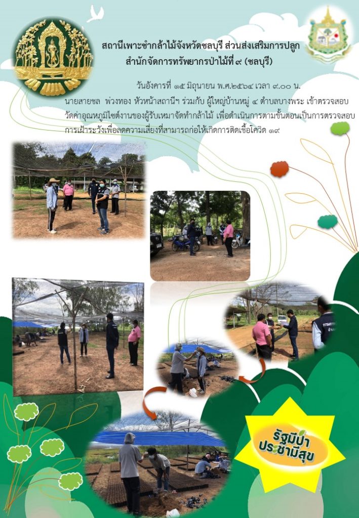 วันที่ 15 มิถุนายน 2564 เวลา 09.00 น. นายสายชล พ่วงทอง หัวหน้าสถานีเพาะชำกล้าไม้จังหวัดชลบุรี ร่วมกับผู้ใหญ่บ้านหมู่ที่ 4 ตำบลบางพระ เข้าตรวจสอบวัดค่าอุณหภูมิไซต์งานของผู้รับจัดทำกล้าไม้ เพื่อดำเนินการตามขั้นตอนเป็นการตรวจการเฝ้าระวังเพื่อลดความเสี่ยงที่สามารถก่อให้เกิดการติดเชื้อโควิด 19