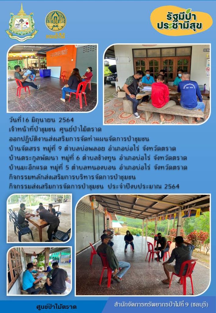 วันที่ 16 มิถุนายน 2564 เจ้าหน้าที่ป่าชุมชน ศูนย์ป่าไม้ตราด ออกปฏิบัติงานส่งเสริมการจัดทำแผนจัดการป่าชุมชนบ้านจัดสรร หมู่ที่ 9 ตำบลบ่อพลอย อำเภอบ่อไร่ จังหวัดตราด บ้านตระกูลพัฒนา หมู่ที่ 6 ตำบลช้างทูน อำเภอบ่อไร่ จังหวัดตราด บ้านมะอึกแรด หมู่ที่ 5 ตำบลหนองบอน อำเภอบ่อไร่ จังหวัดตราด กิจกรรมหลักส่งเสริมการบริหารจัดการป่าชุน กิจกรรมส่งเสริมการจัดการป่าชุมชน ประจำปีงบประมาณ 2564