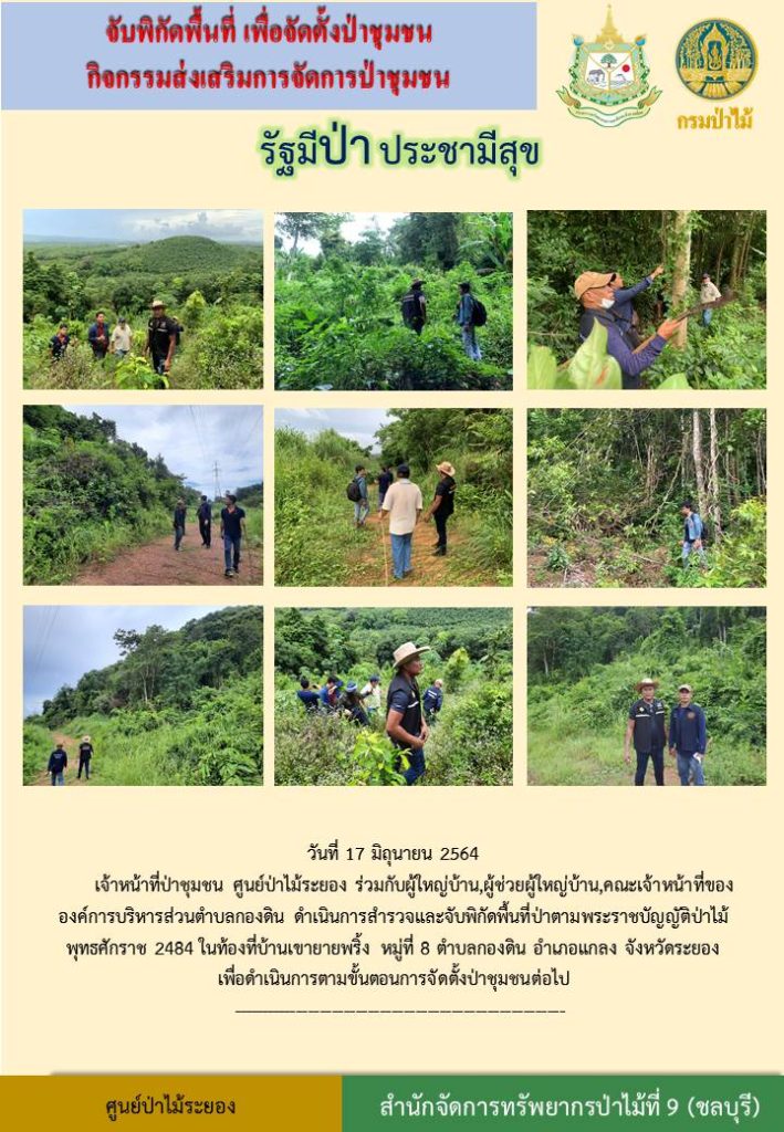 วันที่ 17 มิถุนายน 2564 เจ้าหน้าที่ป่าชุมชน ศูนนย์ป่าไม้ระยอง ร่วมกับผู้ใหญ่บ้าน, ผู้ช่วยผู้ใหญ่บ้าน, คณะเจ้าหน้าที่ขององค์การบริหารส่วนตำบลกองดิน ดำเนินการสำรวจและจับพิกัดพื้นที่ป่าตามพระราชบัญญัติป่าไม้ พุทธศักราช 2484 ในท้องที่บ้านเขายายพริ้ง หมู่ที่ 8 ตำบลกองดิน อำเภอแกลง จังหวัดระยอง เพื่อดำเนินการตามขั้นตอนการจัดตั้งป่าชุมชนต่อไป