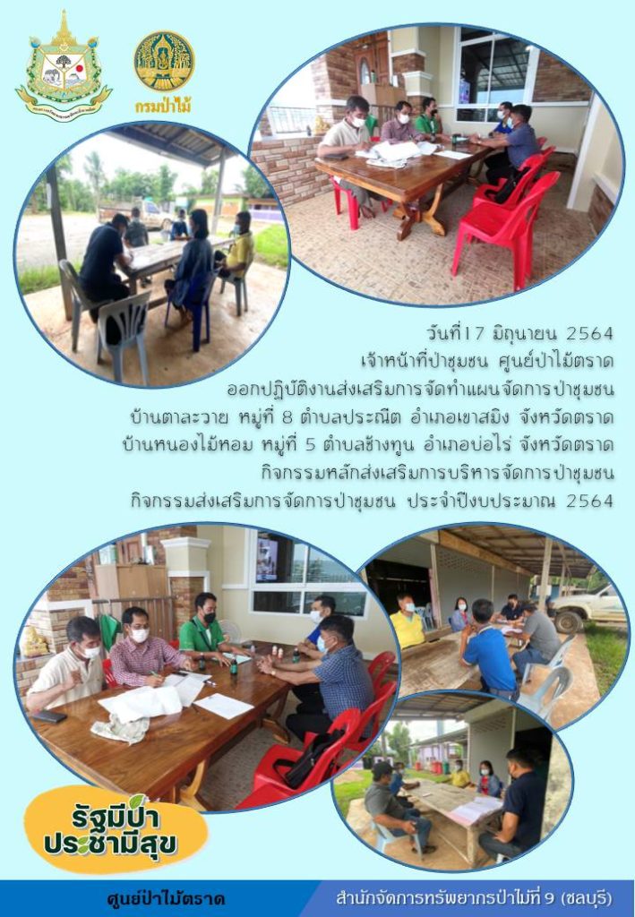 วันที่ 17 มิถุนายน 2564 เจ้าหน้าที่ป่าชุมชน ศูนย์ป่าไม้ตราด ออกปฏิบัติงานส่งเสริมการจัดทำแผนจัดการป่าชุมชนบ้านตาละวาย หมู่ที่ 8 ตำบลประณีต อำเภอเขาสมิง จังหวัตราด กิจกรรมหลักส่งเสริมการบริหารจัดการป่าชุมชน กิจกรรมส่งเสริมการจัดการป่าชุมชน ประจำปีงบประมาณ 2564