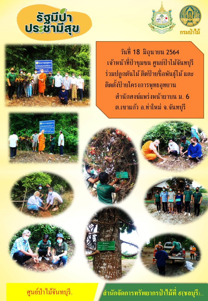 วันที่ 18 มิถุนายน 2564 เจ้าหน้าที่ป่าชุมชน ศูนย์ป่าไม้จันทบุรี ร่วมปลูกต้นไม้ ติดป้ายชื่อพันธุ์ไม้ และติดป้ายโครงการพุทธอุทยาน สำนักสงฆ์แพร่งหน้าผาบน หมู่ที่ 6 ตำบลเขาแก้ว อำเภอท่าใหม่ จังหวัดจันทบุรี