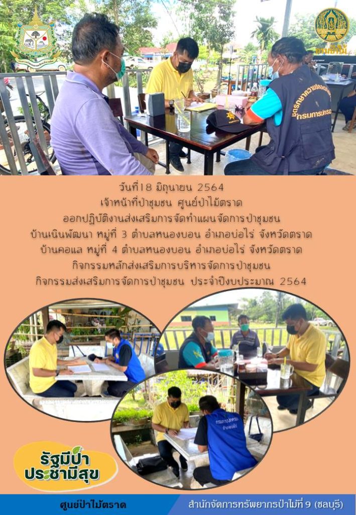 วันที่ 18 มิถุนายน 2564 เจ้าหน้าที่ป่าชุมชน ศูนย์ป่าไม้ตราด ออกปฏิบัติงานส่งเสริมการจัดทำแผนจัดการป่าชุมชนบ้านเนินพัฒนา หมู่ที่ 3 ตำบลหนองบอน อำเภอบ่อไร่ จังหวัดตราด บ้านคอแล หมู่ที่ 4 ตำบลหนองบอน อำเภอบ่อไร่ จังหวัดตราด กิจกรรมหลักส่งเสริมการบริหารจัดการป่าชุมชน กิจกรรมส่งเสริมการจัดการป่าชุมชน ประจำปีงบประมาณ 2564