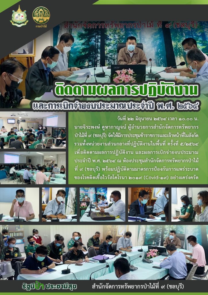 วันที่ 22 มิถุนายน 2564 เวลา 10.00 น. นายจิระพงษ์ คูกาญจน์ ผู้อำนวยการสำนักจัดการทรัพยากรป่าไม้ที่ 9 (ชลบุรี) จัดให้มีการประชุมข้าราชการและเจ้าหน้าที่ในสังกัด รวมทั้งหน่วยงานส่วนกลางที่ปฏิบัติงานในพื้นที่ ครั้งที่ 5/2564 เพื่อติดตามผลการปฏิบัติงาน และผลการเบิกจ่ายงบประมาณประจำปี พ.ศ. 2564 ณ ห้องประชุมสำนักจัดการทรัพยากรป่าไม้ที่ 9 (ชลบุรี) พร้อมปฏิบัติตามมาตรการป้องกันการแพร่ระบาดของโรคติดเชื้อไวรัสโคโรน่า 2019 (Covid-19) อย่างเคร่งครัด