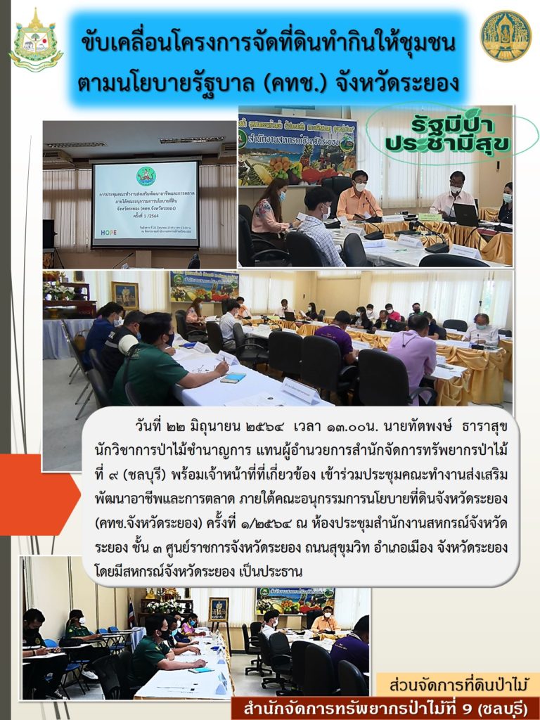 วันที่ 22 มิถุนายน 2564 เวลา 13.00 น. นายทัตพงษ์ ธาราสุข นักวิชาการป่าไม้ชำนาญการ แทนผู้อำนวยการสำนักจัดการทรัพยากรป่าไม้ที่ 9 (ชลบุรี) พร้อมเจ้าหน้าที่ที่เกี่ยวข้อง เข้าร่วมประชุมคณะทำงานส่งเสริมพัฒนาอาชีพและการตลาด ภายใต้คณะอนุกรรมการนโยบายที่ดินจังหวัดระยอง (คทช.จังหวัดระยอง) ครั้งที่ 1/2564 ณ ห้องประชุมสำนักงานสหกรณ์จังหวัดระยอง ชั้น 3 ศูนย์ราชการจังหวัดระยอง ถนนสุขุมวิท อำเภอเมือง จังหวัดระยอง โดยมีสหกรณ์จังหวัดระยอง เป็นประธาน