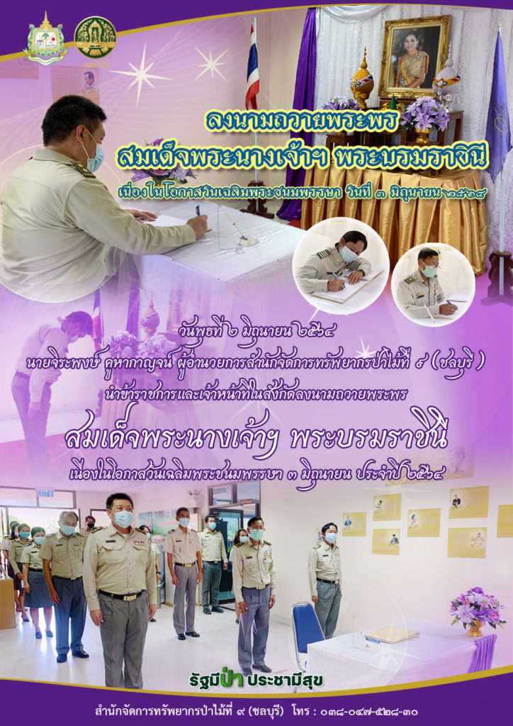 วันที่ 2 มิถุนายน ๒๕๖๔ นายจิระพงษ์ คูหากาญจน์ ผู้อำนวยการสำนักจัดการทรัพยากรป่าไม้ที่ ๙ (ชลบุรี) นำข้าราชการและเจ้าหน้าที่ในสังกัดลงนามถวายพระพร เนื่องในโอกาส วันเฉลิมพระชนมพรรษาสมเด็จพระนางเจ้าฯ พระบรมราชินี 3 มิถุนายน ประจำปี 2564