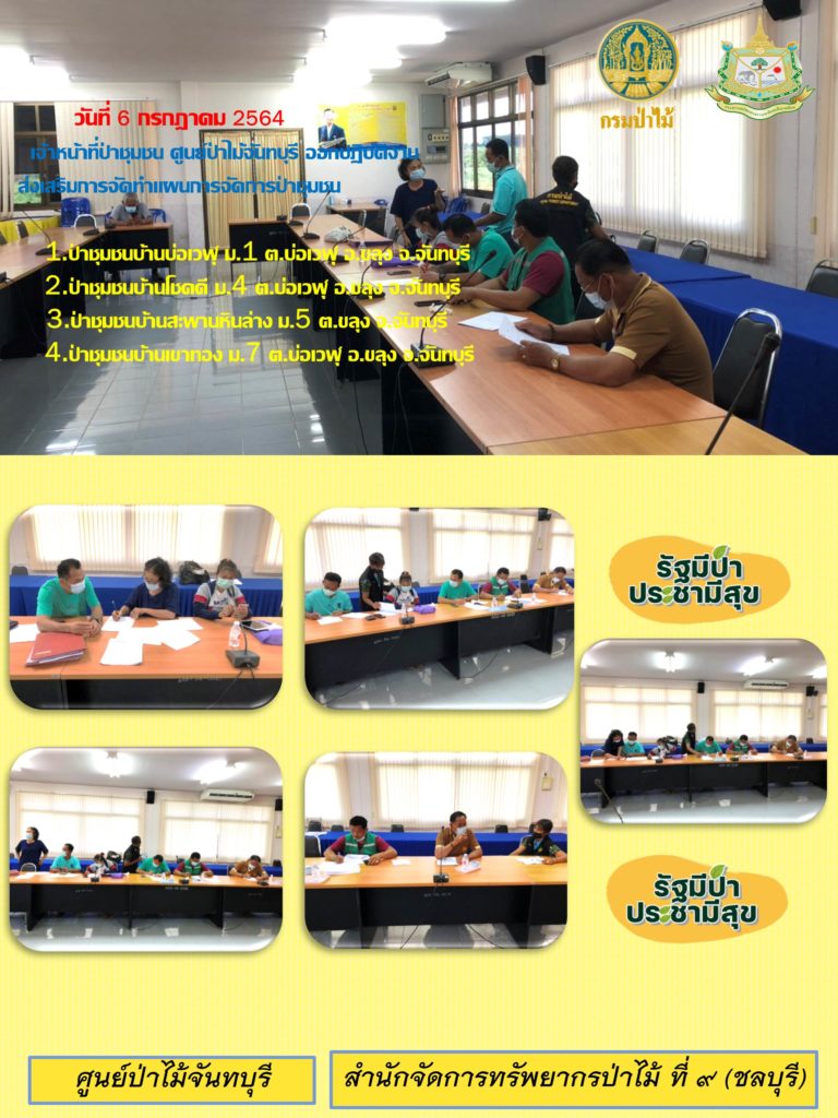 วันที่ 6 กรกฎาคม 2564 เจ้าหน้าที่ป่าชุมชน ศูนย์ป่าไม้จันทบุรี ออกปฏิบัติงานส่งเสริมการจัดทำแผนการจัดการป่าชุมชน ดังนี้ 1. ป่าชุมชนบ้านบ่อเวฬุ หมู่ที่ 1 2. ป่าชุมชนบ้านโชคดี หมู่ที่ 4 3. ป่าชุมชนบ้านสะพานหินล่าง หมู่ที่ 5 4. ป่าชุมชนบ้านเขาทอง หมู่ที่ 7 ตำบลเวฬุ อำเภอขลุง จังหวัดจันทบุรี