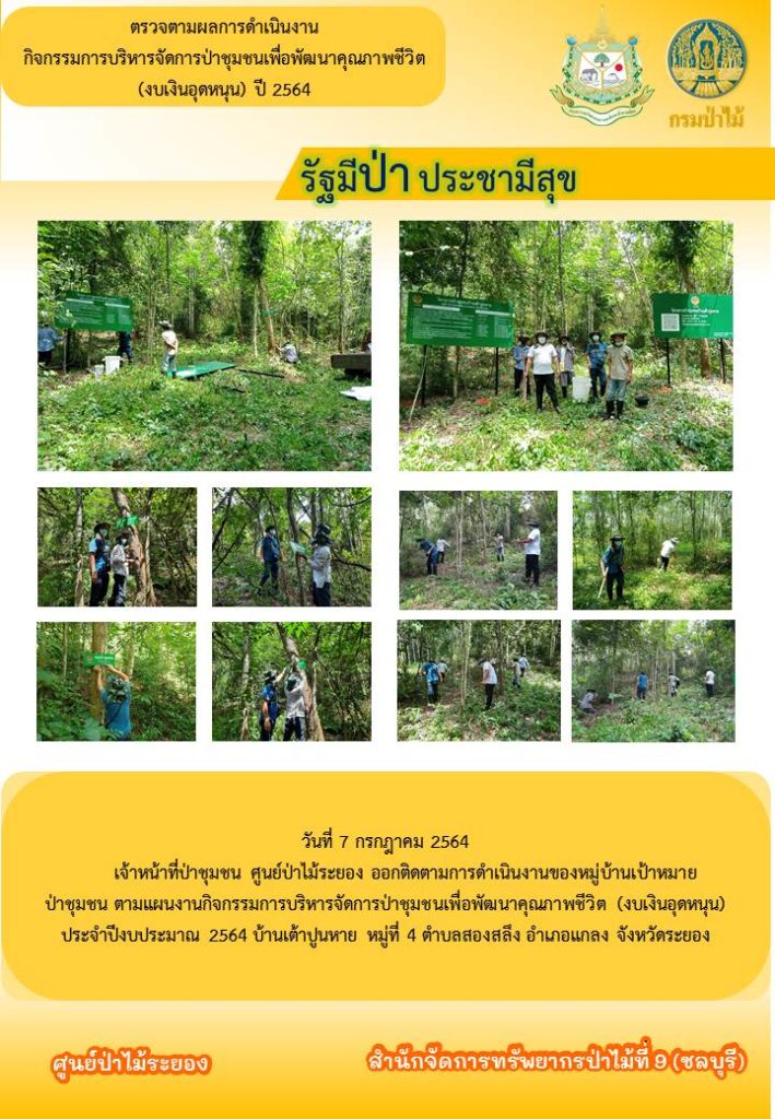 วันที่ 7 กรกฎาคม 2564 ศูนย์ป่าไม้ระยอง ออกติดตามการดำเนินงานของหมู่บ้านเป้าหมายป่าชุมชน ตามแผนงานกิจกรรมบริหารจัดการป่าชุมชนเพื่อพัฒนาคุณภาพชีวิต (งบเงินอุดหนุน) ประจำปีงบประมาณ 2564 บ้านเต้าปูนหาย หมู่ที่ 4 ตำบลสองสลึง อำเภอแกลง จังหวัดระยอง