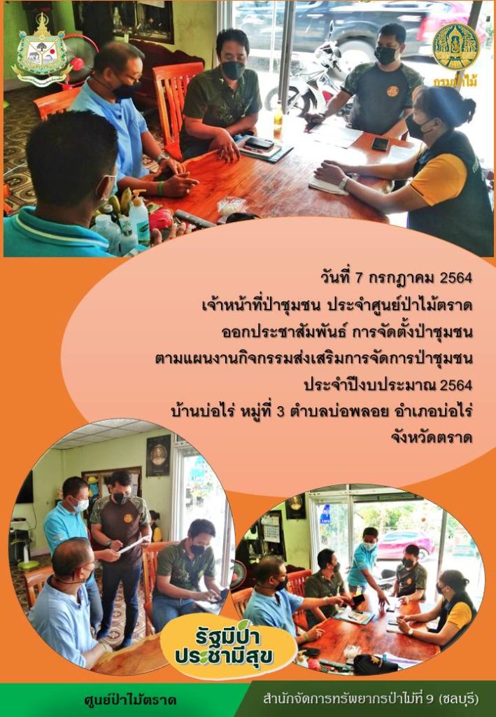 วันที่ 7 กรกฎาคม 2564 เจ้าหน้าที่ป่าชุมชน ประจำศูนย์ป่าไม้ตราด ออกประชาสัมพันธ์ การจัดตั้งป่าชุมชน ตามแผนงานกิจกรรมส่งเสริมการจัดการป่าชุมชน ประจำปีงบประมาณ 2564 บ้านบ่อไร่ หมู่ที่ 3 ตำบลบ่อพลอย อำเภอบ่อไร่ จังหวัดตราด