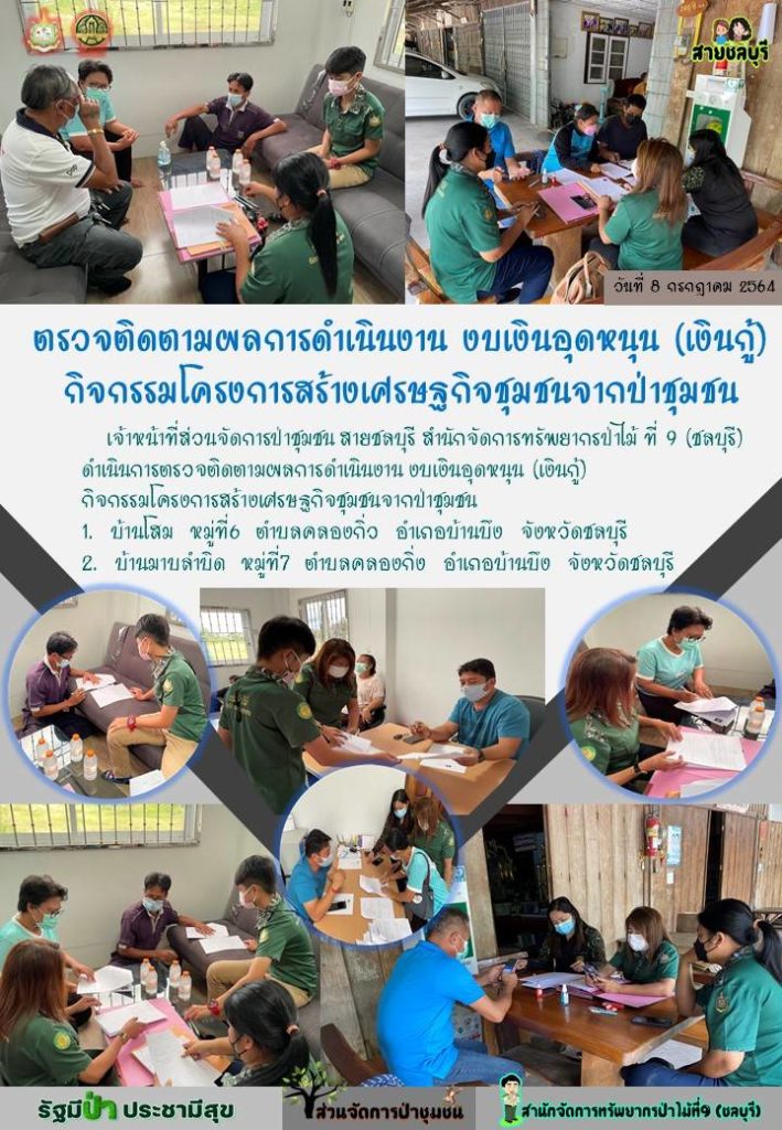 วันที่ 8 กรกฎาคม 2564 เจ้าหน้าที่ส่วนจัดการป่าชุมชน สายชลบุรี สำนักจัดการทรัพยากรป่าไม้ที่ 9 (ชลบุรี) ดำเนินการตรวจติดตามผลการดำเนิงาน งบเงินอุดหนุน (เงินกู้) กิจกรรมโครงการสร้างเศรษฐกิจชุมชนจากป่าชุมชน 1. บ้านโสม หมู่ที่ 6 2. บ้านมาบลำบิด หมู่ที่ 7 ตำบลคลองกิ่ว อำเภอบ้านบึง จังหวัดชลบุรี