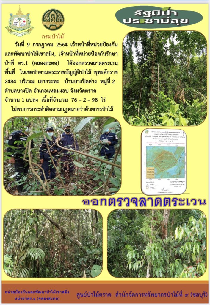 วันที่ 9 กรกฎาคม 2564 เจ้าหน้าที่หน่วยป้องกันและพัฒนาป่าไม้เขาสมิง เจ้าหน้าที่หน่วยป้องกันรักษาป่าที่ ตร.1 (คลองสะตอ) ได้ออกตรวจลาดตระเวนพื้นที่ในเขตป่าตามพระราชบัญญัติป่าไม้ พุทธศักราช 2484 บริเวณเขากระทะ บ้านบางปิดล่าง หมู่ที่ 2 ตำบลบางปิด อำเภอแหลมงอบ จังหวัดตราด จำนวน 1 แปลง เนื้อที่ 76-2-98 ไร่ ไม่พบการกระทำความผิดตามกฎหมายว่าด้วยการป่าไม้