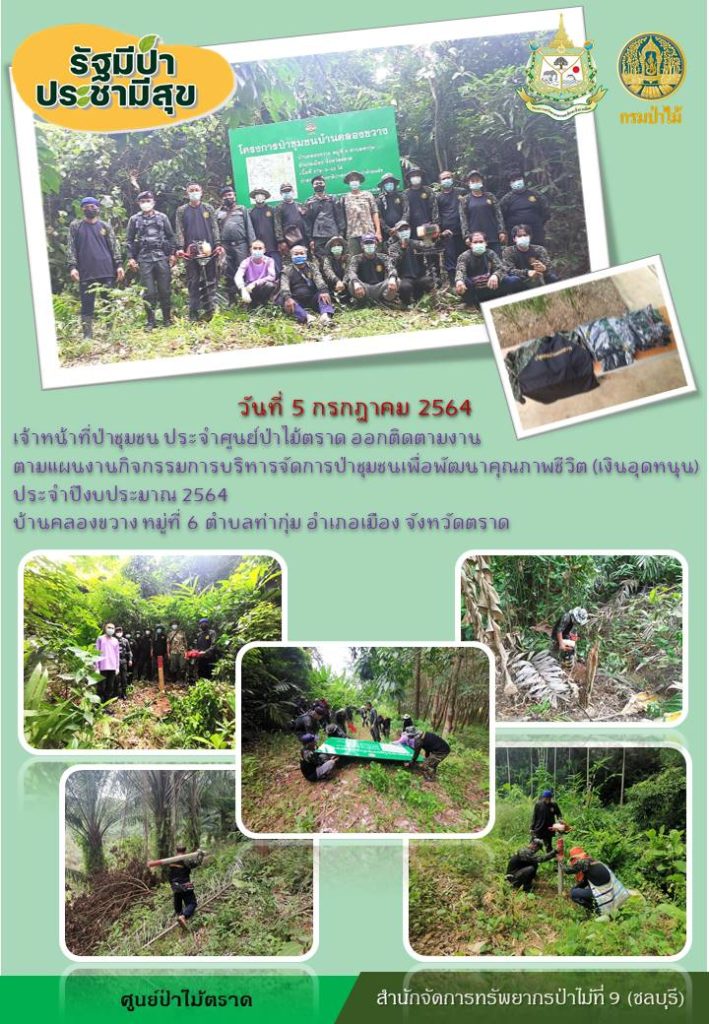 วันที่ 5 กรกฎาคม 2564 เจ้าหน้าที่ป่าชุมชน ประจำศูนย์ป่าไม้ตราด ออกติดตามงานตามแผนงานกิจกรรมการบริหารจัดการป่าชุมชนเพื่อพัฒนาคุณภาพชีวิต (เงินอุดหนุน) ประจำปีงบประมาณ 2564 บ้านคลองขวาง หมู่ที่ 6 ตำบลท่ากุ่ม อำเภอเมือง จังหวัดตราด