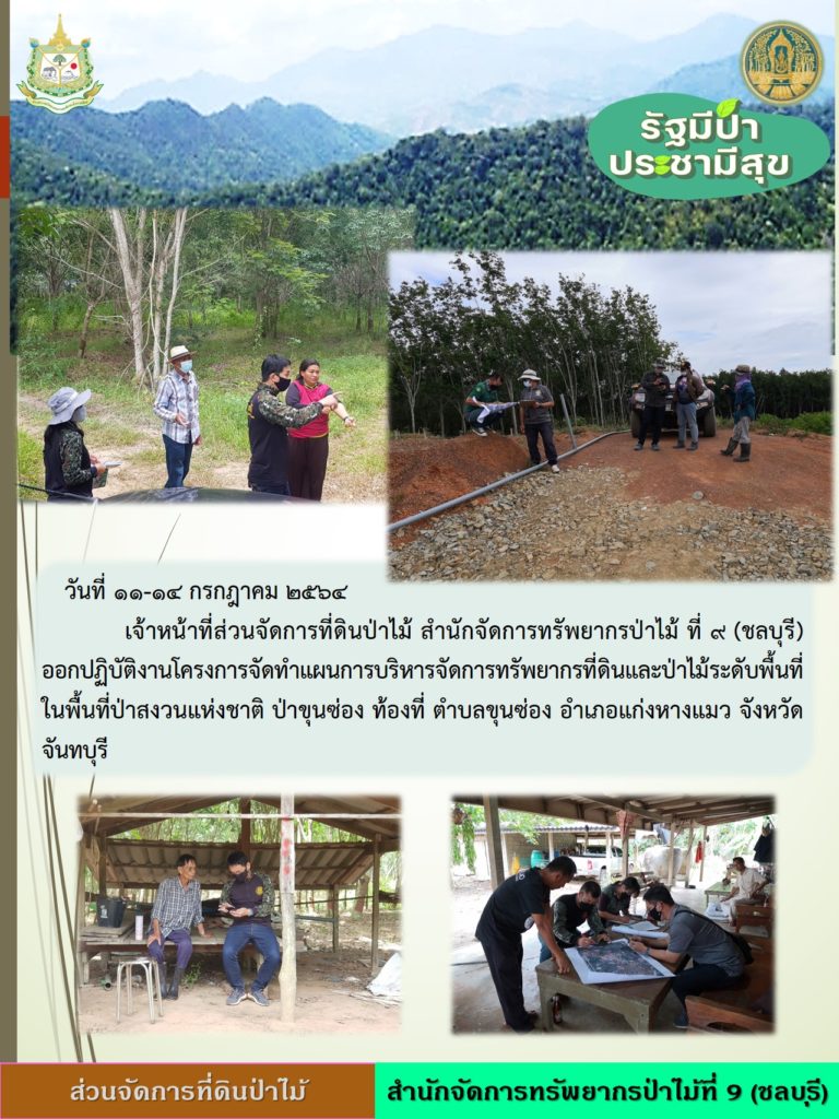 วันที่ 11-14 กรกฎาคม 2564 เจ้าหน้าที่ส่วนจัดการที่ดินป่าไม้ สำนักจัดการทรัพยากรป่าไม้ที่ 9 (ชลบุรี) ออกปฏิบัติงานโครงการจัดทำแผนการบริหารจัดการทรัพนากรที่ดินและป่าไม้ระดับพื้นที่ ในพื้นที่ป่าสงวนแห่งชาติ ป่าขุนซ่อง ท้องที่ตำบลขุนซ่อง อำเภอแก่งหางแมว จังหวัดจันทบุรี