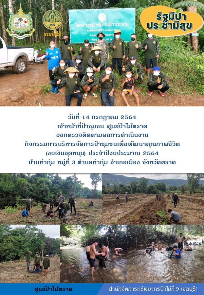 วันที่ 14 กรกฎาคม 2564 เจ้าหน้าที่ป่าชุมชนศูนย์ป่าไม้ตราด ออกตรวจติดตามผลการดำเนินงานกิจกรรมบริหารจัดการป่าชุมชนเพื่อพัฒนาคุณภาพชีวิต (งบเงินอุดหนุนด) ประจำปีงบประมาณ 2564 บ้านท่ากุ่ม หมู่ที่ 3 ตำบลท่ากุ่ม อำเภอเมือง จังหวัดตราด