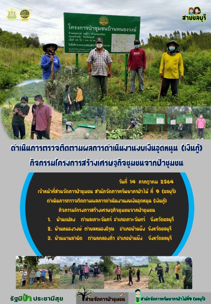 วันที่ 14 กรกฎาคม 2564 เจ้าหน้าที่ส่วนจัดการป่าชุมชน สำนักจัดการทรัพยากรป่าไม้ที่ 9 (ชลบุรี) ดำเนินการตรวจติดตามผลการดำเนินงานงบเงินอุดหนุน (เงินกู้) กิจกรรมโครงการสร้างเศรษฐกิจชุมชนจากป่าชุมชน บ้านแปลง ตำบลเกาะจันทร์ อำเภอเกาะจันทร์ อำเภอเกาะจันทร์, บ้านหนองวงษ์ ตำบลหนองอิรุณ อำเภอบ้านบึง และบ้านมาบลำบิด ตำบลคลองกิ่ว อำเภอบ้านบึง จังหวัดชลบุรี