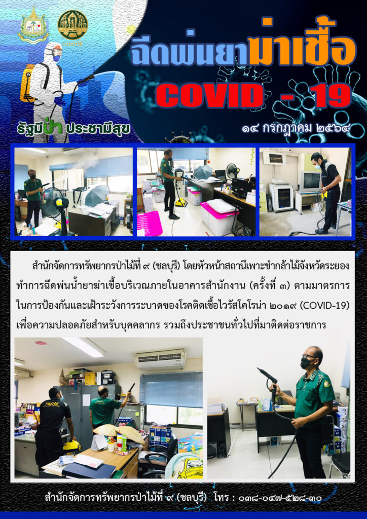 วันที่ 14 กรกฎาคม 2564 สำนักจัดการทรัพยากรป่าไม้ที่ 9 (ชลบุรี) โดยหัวหน้าสถานีเพาะชำกล้าไม้จังหวัดระยอง ทำการฉีดพ่นน้ำยาฆ่าเชื้อบริเวณภายในอาคารสำนักงาน (ครั้งที่ 3) ตามมาตรการในการป้องกันและเฝ้าระวังการระบาดของโรคติดเชื้อไวรัสโคโรน่า 2019 (COVID-19) เพื่อความปลอดภัยสำหรับบุคคลากร รวมถึงประชาชนทั่วไปที่มาติดต่อราชการ