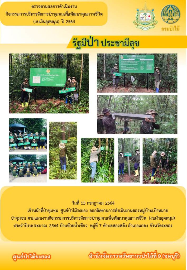 วันที่ 15 กรกฎาคม 2564 เจ้าหน้าที่ป่าชุมชนศูนย์ป่าไม้ระยอง ออกติดตามการดำเนินงานของหมู่บ้านเป้าหมายป่าชุมชน ตามแผนงานกิจกรรมการบริหารจัดการป่าชุมชนเพื่อพัฒนาคุณภาพชีวิต (งบเงินอุดหนุน) ประจำปีงบประมาณ 2564 บ้านห้วยน้ำเขียว หมู่ที่ 7 ตำบลสองสลึง อำเภอแกลง จังหวัดระยอง