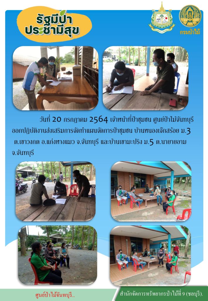 วันที่ 20 กรกฎาคม 2564 เจ้าหน้าที่ป่าชุมชน สูนย์ป่าไม้จันทบุรี ออกปฏิบัติงานส่งเสริมการจัดทำแผนจัดการป่าชุมชน บ้านหนองเจ๊กสร้อย หมู่ที่ 3 ตำบลเขาวงกต อำเภอแก่งหางแมว จังหวัดจันทบุรี และบ้านเขามะปริง หมู่ที่ 5 ตำบลนายายอาม จังหวัดจันทบุรี