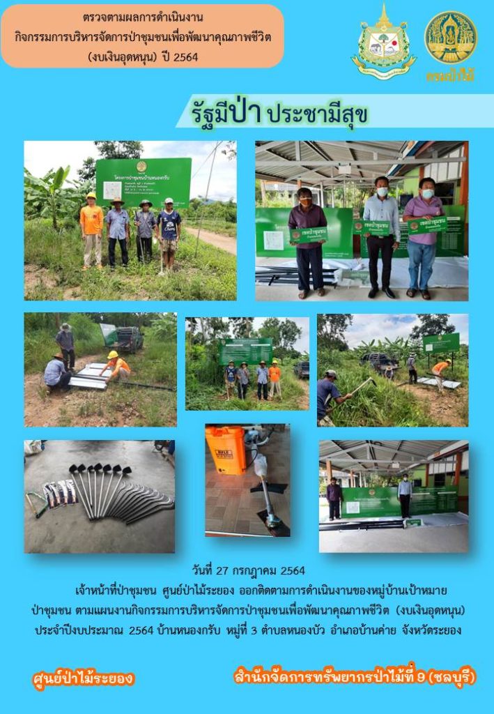 วันที่ 27 กรกฎาคม 2564 เจ้าหน้าที่ป่าชุมชนศูนย์ป่าไม้ระยอง ออกติดตามการดำเนินงานของหมู่บ้านเป้าหมายป่าชุมชน ตามแผนงานกิจกรรมการบริหารจัดการป่าชุมชนเพื่อพัฒนาคุณภาพชีวิต (งบเงินอุดหนุน) ประจำปีงบประมาณ 2564 บ้านหนองกรับ หมู่ที่ 3 ตำบลหนองบัว อำเภอบ้านค่าย จังหวัดระยอง