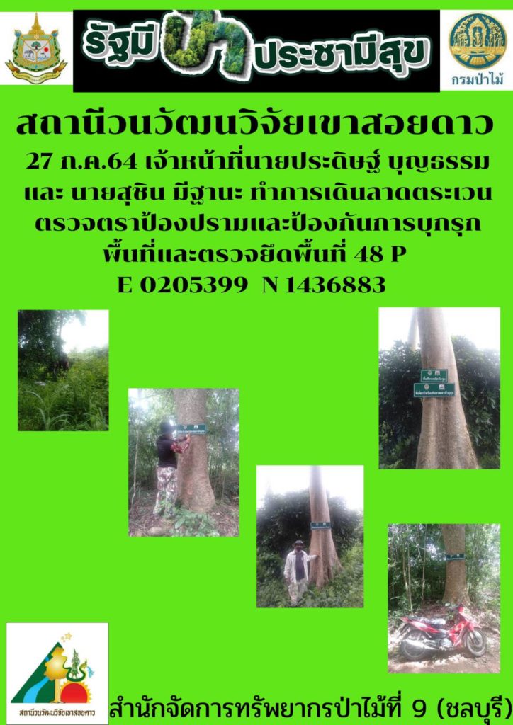 วันที่ 27 กรกฎาคม 2564 เจ้าหน้าที่สถานีวนวัฒนวิจัยเขาสอยดาว โดยนายประดิษฐ์ บุญธรรม และนายสุชิน มีฐานะ ทำการลาดตระเวนตรวจตราป้องปรามและป้องกัน การบุกรุกพื้นที่และตรวจยึดพื้นที่ 48 P 0205399 E 1436883 N