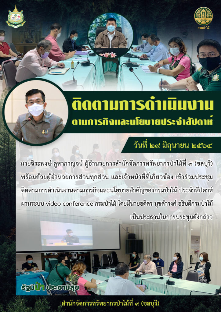 วันที่ 29 มิถุนายน 2564 นายจิระพงษ์ คูหากาญจน์ ผู้อำนวยการสำนำจัดการทรัพยากรป่าไม้ที่ 9 (ชลบุรี) พร้อมด้วยผู้อำนวยการส่วนทุกส่วน และเจ้าหน้าที่ที่เกี่ยวข้อง เข้าร่วมประชุมติดตามการดำเนินงานตามภารกิจและนโยบายสำคัญของกรมป่าไม้ ประจำสัปดาห์ ผ่านระบบ Video Conference กรมป่าไม้ โดยมีนายอดีศร นุชดำรงค์ อธิบดีกรมป่าไม้ เป็นประธานในการประชุมดังกล่าว
