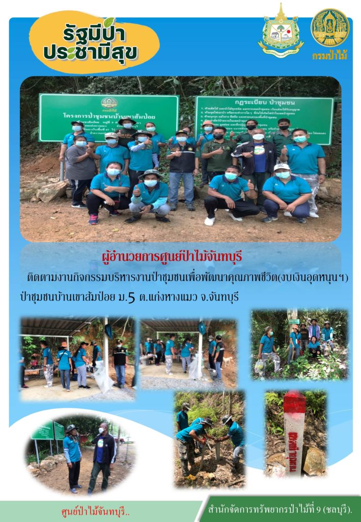 วันที่ 30 มิถุนายน 2564 นายณภัทร ตานะ ผู้อำนวยการศูนย์ป่าไม้จันทบุรี ติดตามงานกิจกรรมบริหารงานป่าชุมชนเพื่อพัฒนาคุณภาพชีวิต (งบเงินอุดหนุนฯ) ป่าชุมชนบ้านเขาส้มป่อย หมู่ที่ 5 ตำบลแก่งหางแมว จังหวัดจันทบุรี