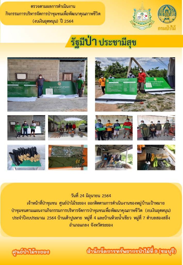 วันที่ 24 มิถุนายน 2564 เจ้าหน้าที่ป่าชุมชน ศูนย์ป่าไม้ระยอง ออกติดตามการดำเนินงานของหมู่บ้านเป้าหมายป่าชุมชนตามแผนงานกิจกรรมการบริหารจัดการป่าชุมชนเพื่อพัฒนาคุณภาพชีวิต (งบเงินอุดหนุน) ประจำปีงบประมาณ 2564 บ้านเต้าปูนหาย หมู่ที่ 4 และบ้านห้วยน้ำเขียว หมู่ที่ 7 ตำบลสองสลึง อำเภอแกลง จังหวัดระยอง