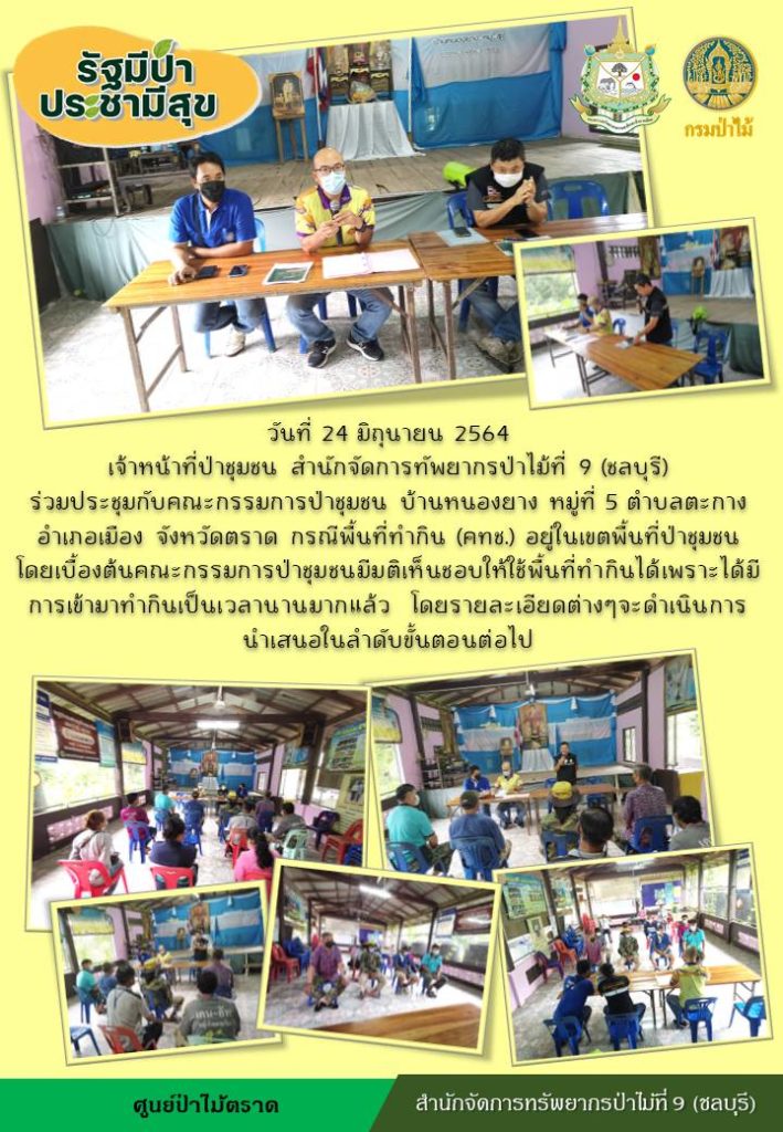 วันที่ 24 มิถุนายน 2564 เจ้าหน้าที่ป่าชุมชน สำนักจัดการทรัพยากรป่าไม้ที่ 9 (ชลบุรี) ร่วมประชุมกับคณะกรรมการป่าชุมชน บ้านหนองยาง หมู่ที่ 5 ตำบลตะกาง อำเภอเมือง จังหวัดตราด กรณีพื้นที่ทำกิน (คทช.) อยู่ในเขตพื้นที่ป่าชุมชน โดยเบื้องต้นคณะกรรมการป่าชุมชนมีมติเห็นชอบให้ใช้พื้นที่ทำกินได้ เพราะได้มีการเข้ามาทำกินเป็นเวลานานมากแล้ว โดยรายละเอียดต่างๆ จะดำเนินการนำเสนอในลำดับต่อไป