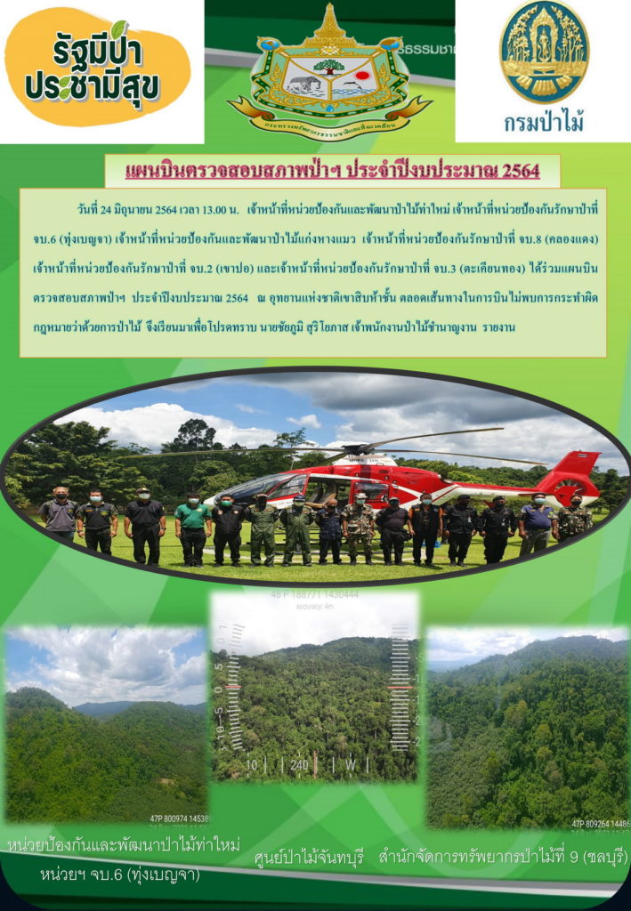 วันที่ 24 มิถุนายน 2564 เวลา 13.00 น. เจ้าหน้าที่หน่วยป้องกันและพัฒนาป่าไม้ท่าใหม่ เจ้าหน้าที่หน่วยป้องกันรักษาป่าที่ จบ.6 (ทุ่งเบญจา) เจ้าหน้าที่หน่วยป้องกันและพัฒนาป่าไม้แก่งหางแมว เจ้าหน้าที่หน่วยป้องกันรักษาป่าที่ จบ.8 (คลองแดง) เจ้าหน้าที่หน่วยป้องกันรักษาป่าที่ จบ.2 (เขาปอ) และเจ้าหน้าที่หน่วยป้องกันรักษาป่าที่ จบ.3 (ตะเคียนทอง) ได้ร่วมแผนบินตรวจสอบสภาพป่าฯ ประจำปีงบประมาณ 2564 ณ อุทยานแห่งชาติเขาสิบห้าชั้น ตลอดเส้นทางในการบินไม่พบการกระทำผิดกฎหมายว่าด้วยการป่าไม้