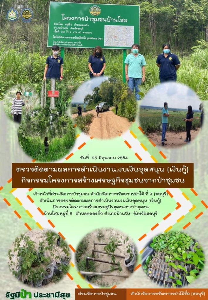 วันที่ 25 มิถุนายน 2564 เจ้าหน้าที่ส่วนจัดการป่าชุมชน สำนักจัดการทรัพยากรป่าไม้ที่ 9 (ชลบุรี) ดำเนินการตรวจติดตามผลการดำเนินงาน งบเงินอุดหนุน (เงินกู้) กิจกรรมโครงการสร้างเศรษฐกิจชุมชนจากป่าชุมชน บ้านโสม หมู่ที่ 6 ตำบลคลองกิ่ว อำเภอบ้านบึง จังหวัดชลบุรี