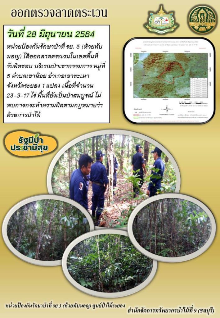 วันที่ 28 มิถุนายน 2564 หน่วยป้องกันรักษาป่าที่ รย.3 (ห้วยทับมอญ) ได้ออกลาดตระเวนในเขตพื้นที่รับผิดชอบ บริเวณป่าเขากรรมการ หมู่ที่ 5 ตำบลเขาน้อย อำเภอเขาชะเมา จังหวัดระยอง จำนวน 1 แปลง เนื้อที่ 23-3-17 ไร่ พื้นที่ป่ายังเป็นป่าสมบูรณ์ ไม่พบการกระทำความผิดตามกฎหมายว่าด้วยการป่าไม้