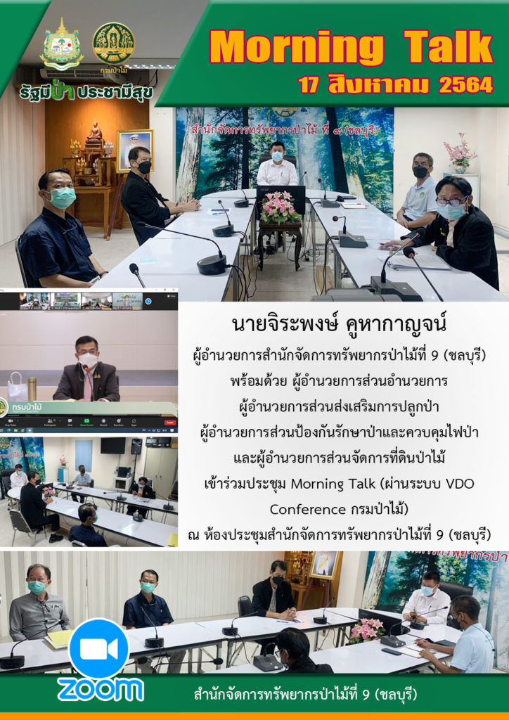 วันที่ 17 สิงหาคม 2564 นายจิระพงษ์ คูหากาญจน์ ผู้อำนวยการสำนักจัดการทรัพยากรป่าไม้ที่ 9 (ชลบุรี) พร้อมด้วย ผู้อำนวยการส่วนอำนวยการ ผู้อำนวยการส่วนส่งเสริมการปลูกป่า ผู้อำนวยการส่วนป้องกันรักษาป่าและควบคุมไฟป่า และผู้อำนวยการส่วนจัดการที่ดินป่าไม้ เข้าร่วมประชุม Morning Talk (ผ่านระบบ VDO Conference กรมป่าไม้) ณ ห้องประชุมสำนักจัดการทรัพยากรป่าไม้ที่ 9 (ชลบุรี)