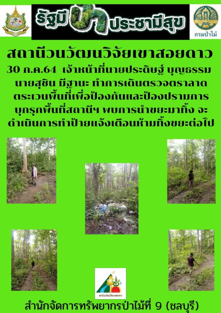 วันที่ 30 กรกฎาคม 2564 สถานีวนวัฒนวิจัยเขาสอยดาว โดยนายประดิษฐ์ บุญธรรม และนายสุชิน มีฐานะ ทำการเดินตรวจตราลาดตระเวนพื้นที่เพื่อป้องกันและป้องปรามการบุกรุกพื้นที่สถานีฯ พบการนำขยะมาทิ้ง จะดำเนินการทำป้ายแจ้งเตือนห้ามทิ้งขยะต่อไป