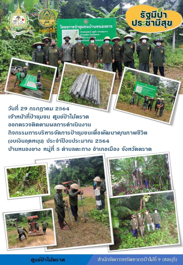 วันที่ 29 กรกฎาคม 2564 เจ้าหน้าที่ป่าชุมชน ศูนย์ป่าไม้ตราด ออกตรวจติดตามผลการดำเนินงานกิจกรรมการบริหารจัดการป่าชุมชนเพื่อพัฒนาคุณภาพชีวิต (งบเงินอุดหนุน) ประจำปีงบประมาณ 2564 บ้านหนองยาง หมู๋ที่ 5 ตำบลตะกาง อำเภอเมือง จังหวัดตราด