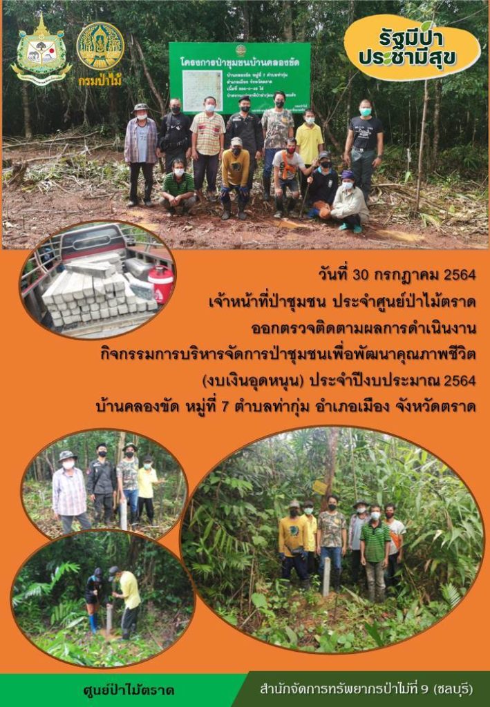 วันที่ 30 กรกฎาคม 2564 เจ้าหน้าที่ป่าชุมชน ประจำศูนย์ป่าไม้ตราด ออกตรวจติดตามผลการดำเนินงาน กิจกรรมการบริหารจัดการป่าชุมชนเพื่อพัฒนาคุณภาพชีวิต (งบเงินอุดหนุน) ประจำปีงบประมาณ 2564 บ้านคลองขัด หมู่ที่ 7 ตำบลท่ากุ่ม อำเภอเมือง จังหวัดตราด