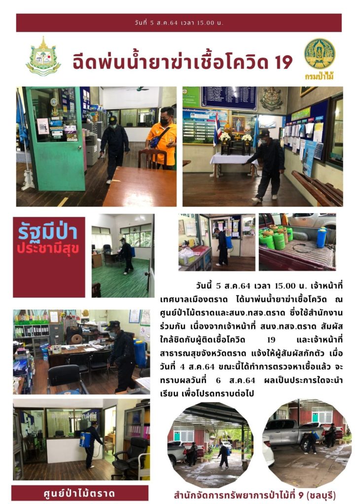 วันที่ 5 สิงหาคม 2564 เวลา 15.00 น. เจ้าหน้าที่เทศบาลเมืองตราด ได้มาพ่นน้ำยาฆ่าเชื้อโควิด ณ ศูนย์ป่าไม้ตราดและ สนง.ทสจ.ตราด ซึ่งใช้สสำนักงานร่วมกัน เนื่องจากเจ้าหน้าที่ สนง.ทสจ.ตราด สัมผัสใกล้ชิดกับผู้ป่วยติดเชื้อโควิด 19 และเจ้าหน้าที่สาธารณสุขจังหวัดตราด แจ้งให้ผู้สัมผัสกักตัว เมื่อวันที่ 4 สิงหาคม 2564 ขณะนี้ได้ทำการตรวจหาเชื้อแล้ว จะทราบผลวันที่ 6 สิงหาคม 2564 ผลเป็นประการใดจะนำเรียน เพื่อโปรดทราบต่อไป